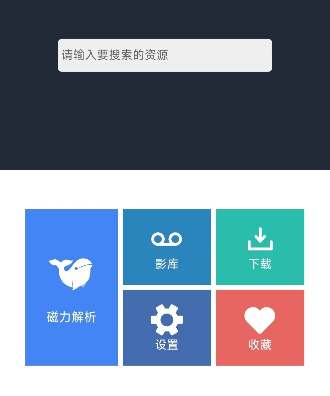 浪鲸下载器App，4年前的磁力下载神器依然好用！-i3综合社区