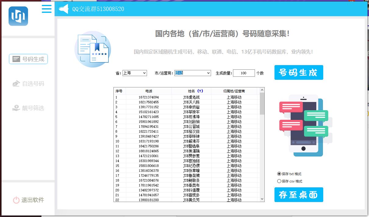 手机号码生成采集协议 实用软件 第1张