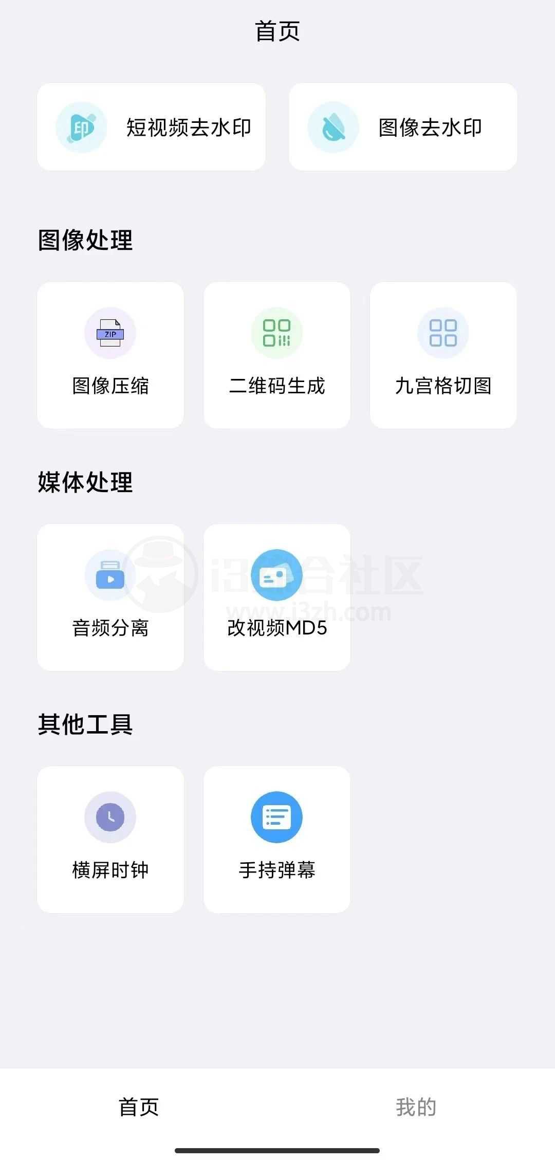 青禾去水印App，免费的视频/图集去水印小工具！-i3综合社区