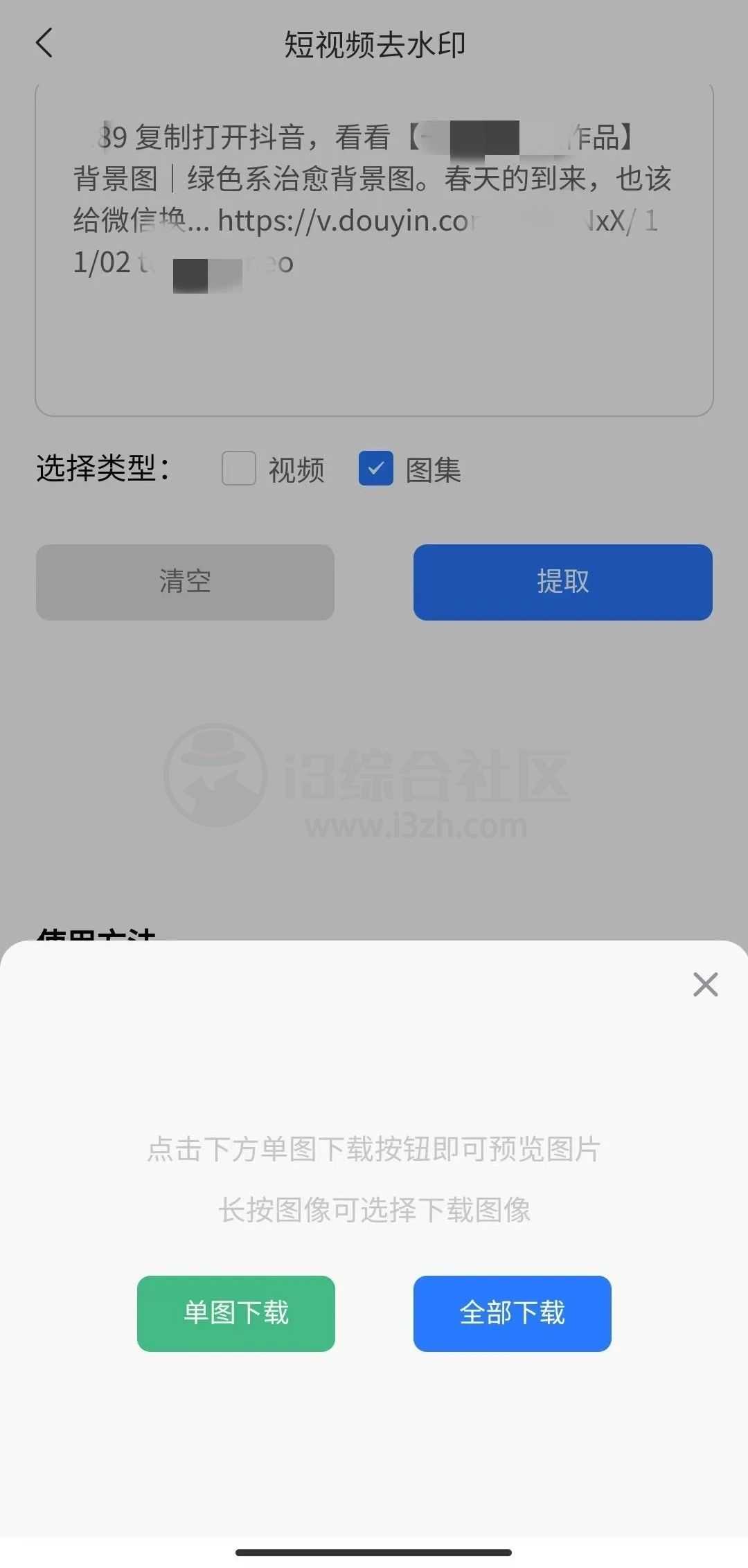 青禾去水印App，免费的视频/图集去水印小工具！-i3综合社区