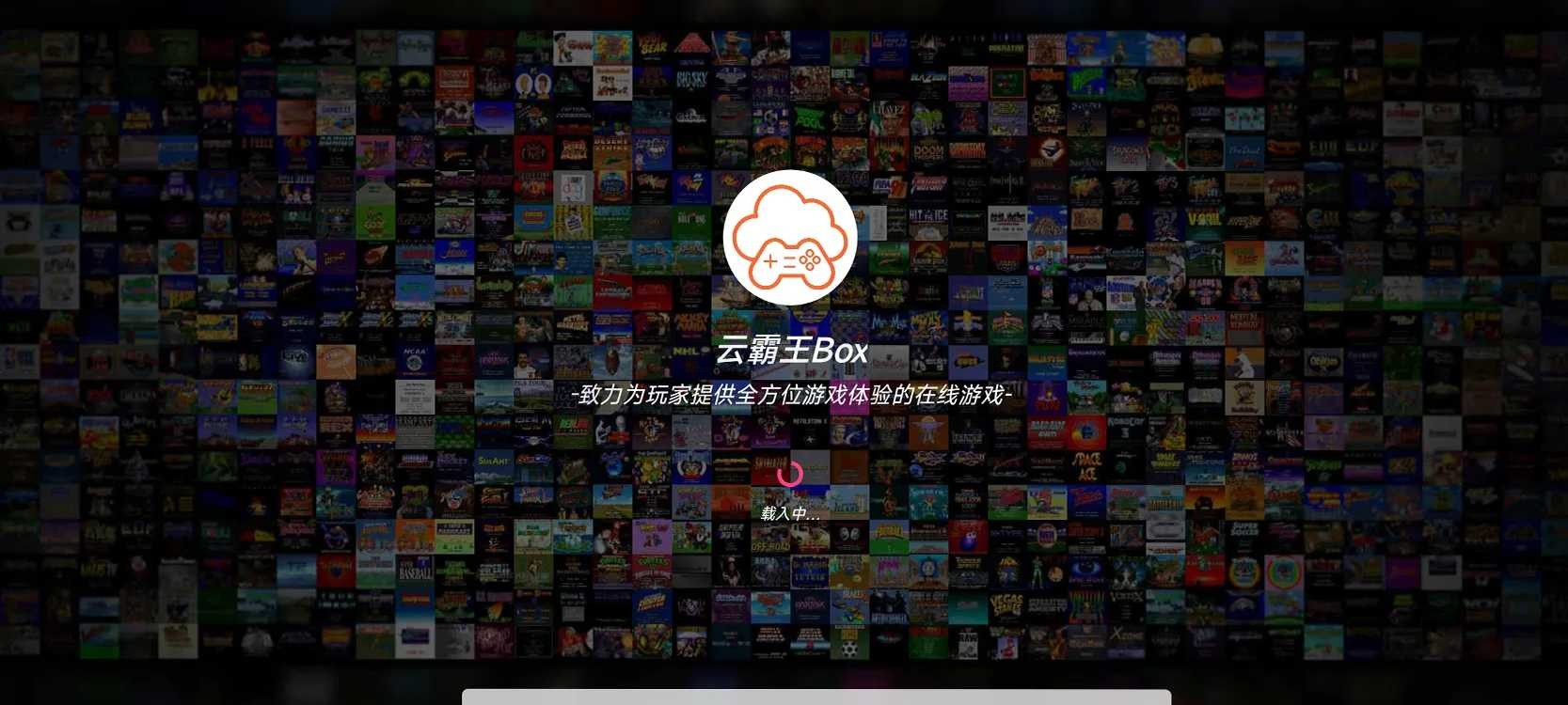 云霸王Box，童年街机小游戏，无需下载即刻畅玩！-i3综合社区