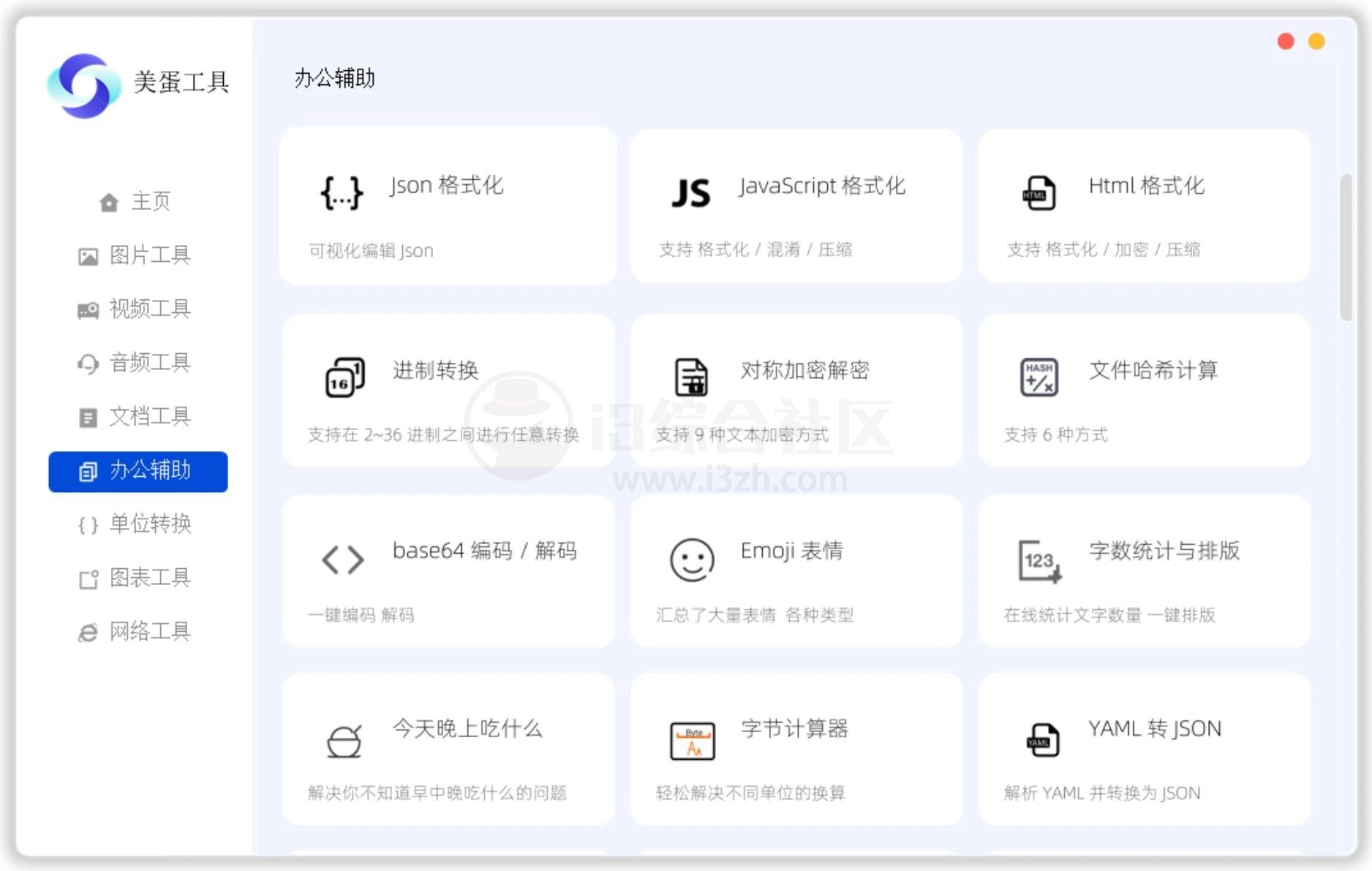 美蛋工具箱v1.14，拥有超多功能的电脑办公神器！-i3综合社区