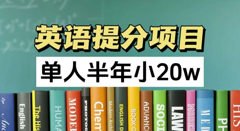 图片[1]-英语提分项目，100%正规项目，单人半年小 20w-问小徐资源库