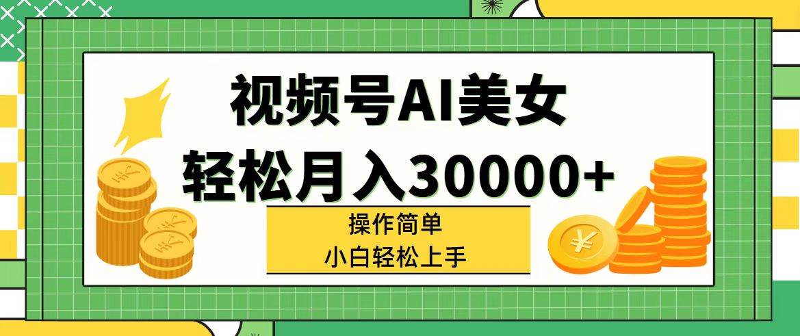 图片[1]-（11812期）视频号AI美女，轻松月入30000+,操作简单小白也能轻松上手-问小徐资源库