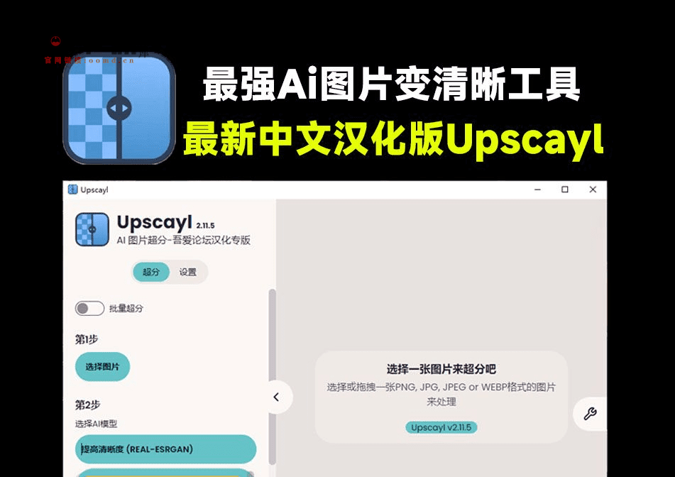 图片[1]-最强Ai图片变清晰工具！图片超分无损放大，纯本地运行可批量，免费无限制Upscayl，最新中文版2.11.5-问小徐资源库