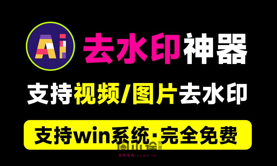 图片[1]-支持B站水印去除！一键视频/图片去水印工具，Ai水印移除工具，纯本地运行，支持win免费使用-问小徐资源库