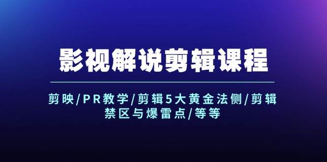 图片[1]-（12023期）影视解说剪辑课程：剪映/PR教学/剪辑5大黄金法侧/剪辑禁区与爆雷点/等等-问小徐资源库