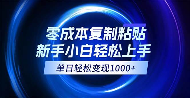 图片[1]-（12121期）0成本复制粘贴，小白轻松上手，无脑日入1000+，可批量放大-问小徐资源库