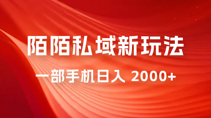 暴力项目，陌陌私域新玩法：一部手机日入 2000+ 很轻松