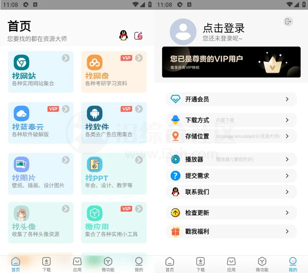 最新资源大师plus_1.2.3、资源全能王v1.3.8会员版！-i3综合社区