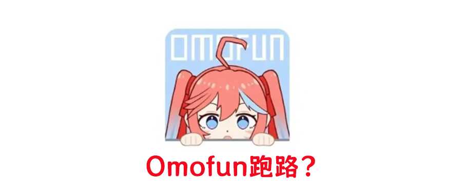 Omofun跑路了？快收藏这些平替版动漫App！-i3综合社区