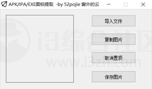 APK/IPA/EXE图标提取，我愿称之为「最强提取软件」-i3综合社区