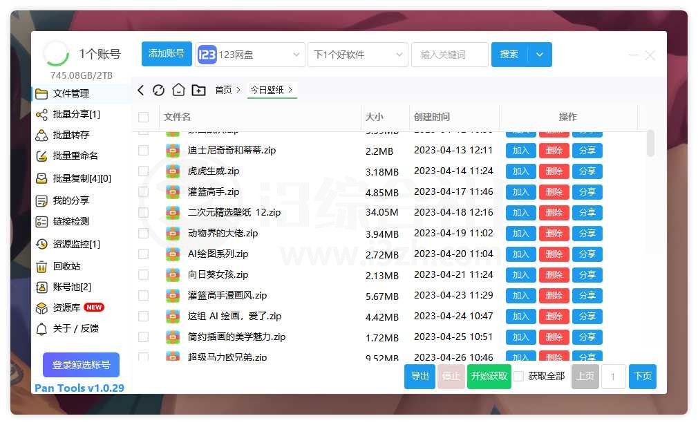 PanTools_v1.0.29，主流网盘 ( 百度/夸克/123/阿里….）管理工具-i3综合社区