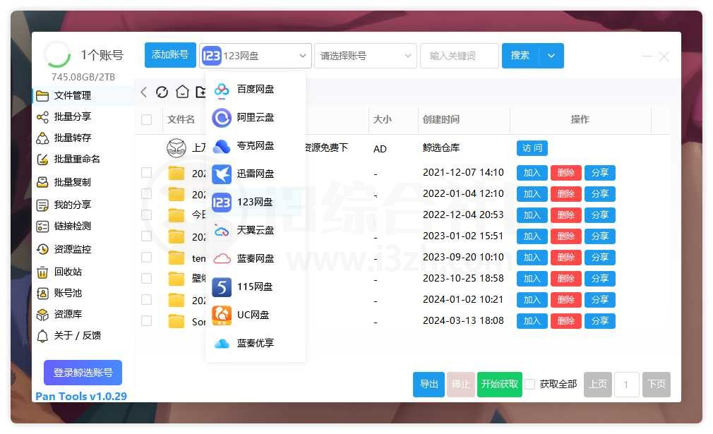 PanTools_v1.0.29，主流网盘 ( 百度/夸克/123/阿里….）管理工具-i3综合社区