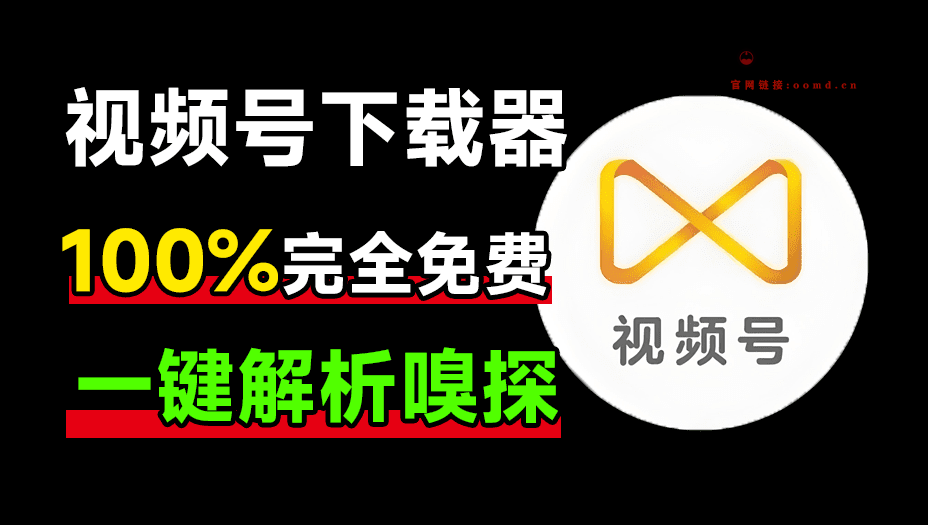 图片[1]-全平台视频下载器！支持视频号、某音某手一键解析下载，高清画质享受，支持win和mac系统-问小徐资源库