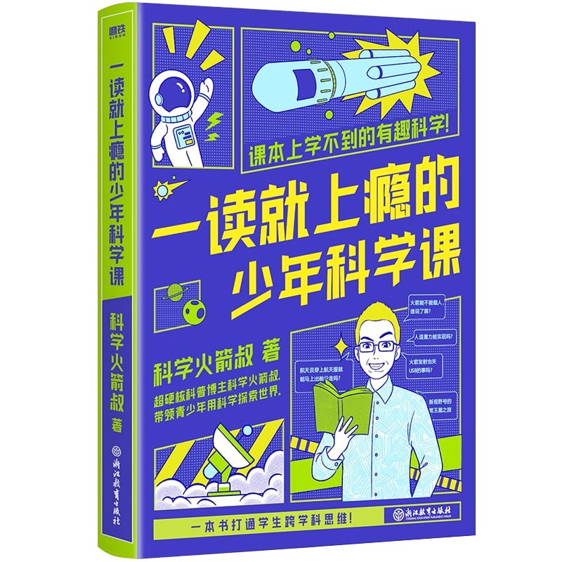 《一读就上瘾的少年科学课》课本上学不到的有趣科学