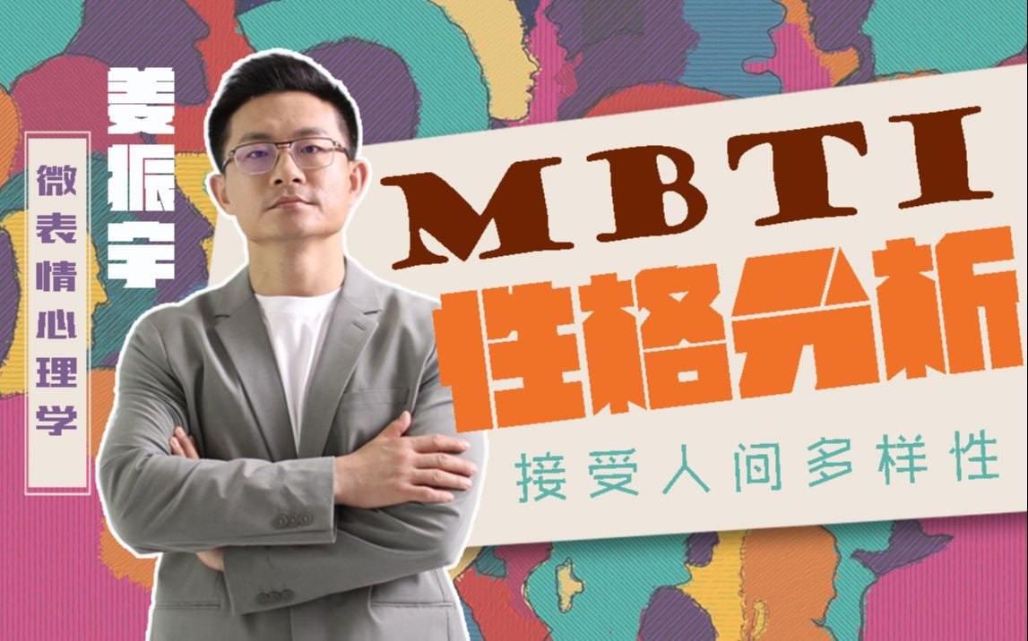 B站 - 姜振宇主讲MBTI性格分析