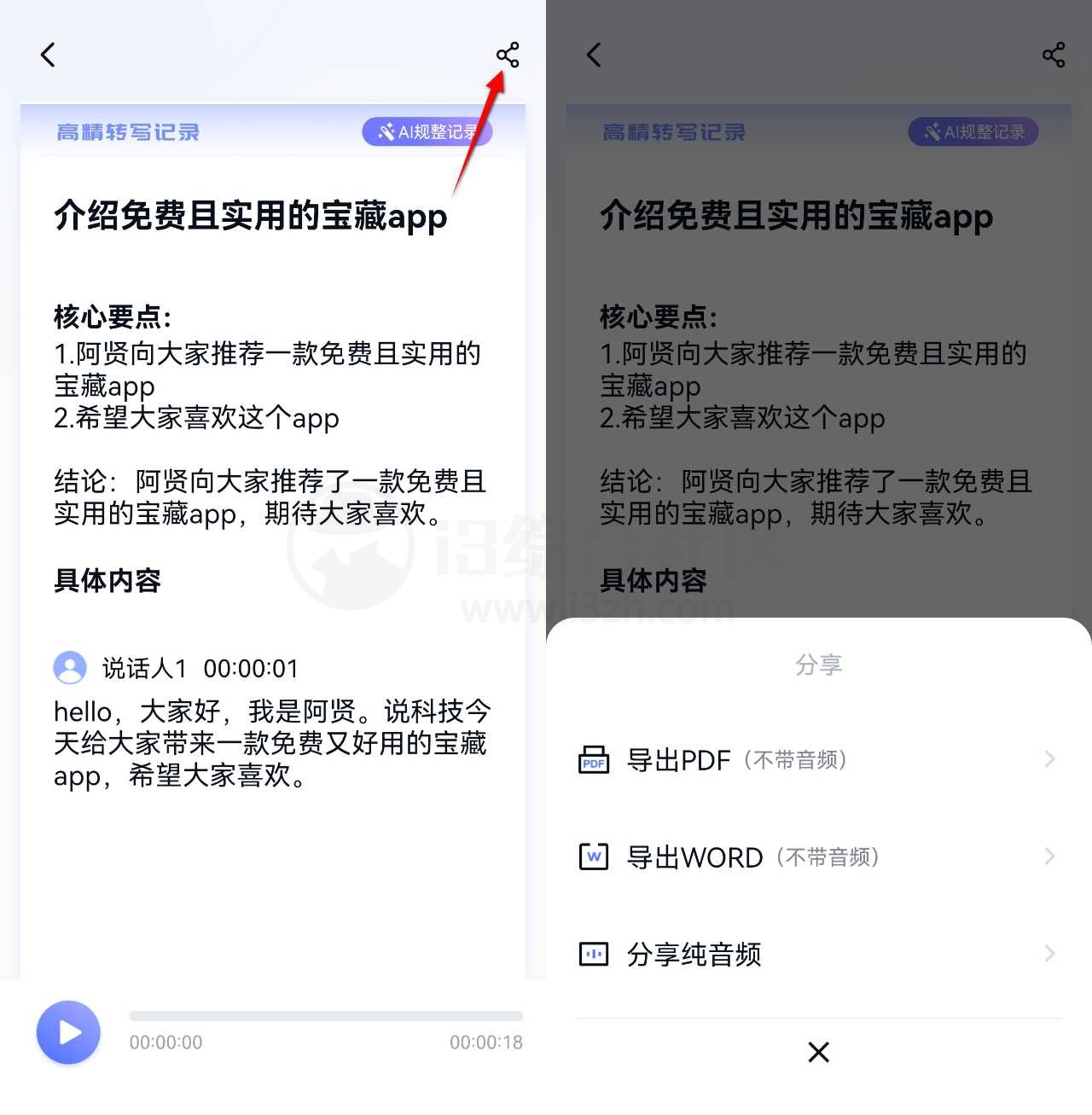 图片[3] | 汉王语音王App_v1.0.23，支持AI语音记录、同声传译和对话翻译 | i3综合社区