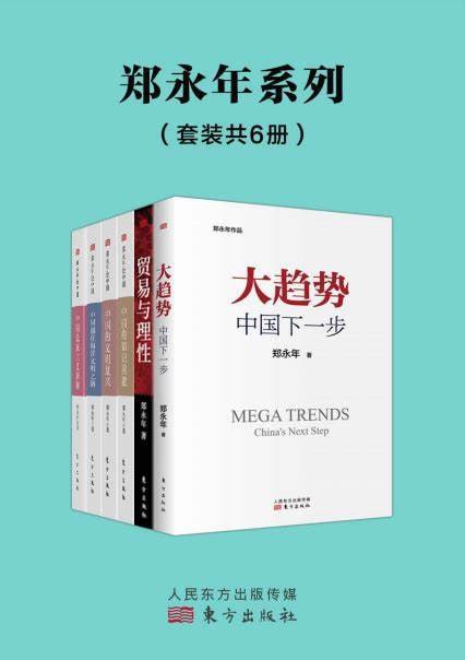 《郑永年论中国系列》（套装6册）