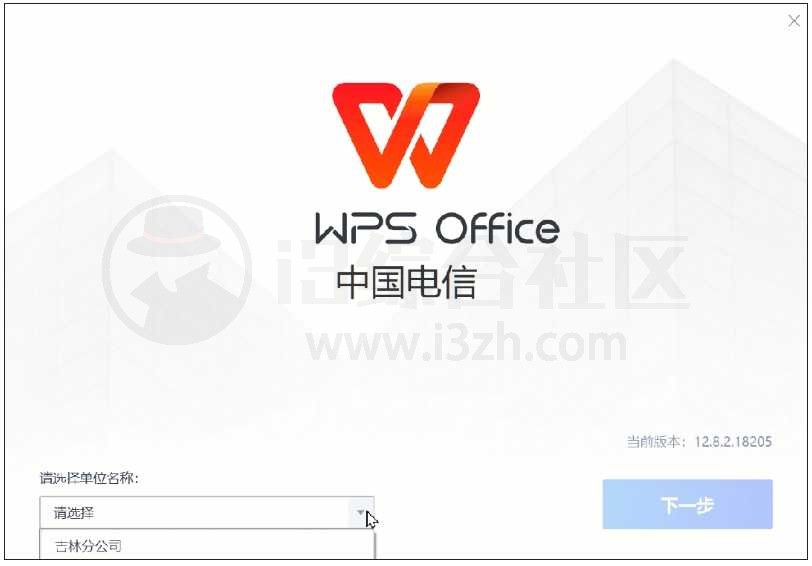 图片[3] | WPS政务、电信定制版，内置了授权，无限制使用！ | i3综合社区