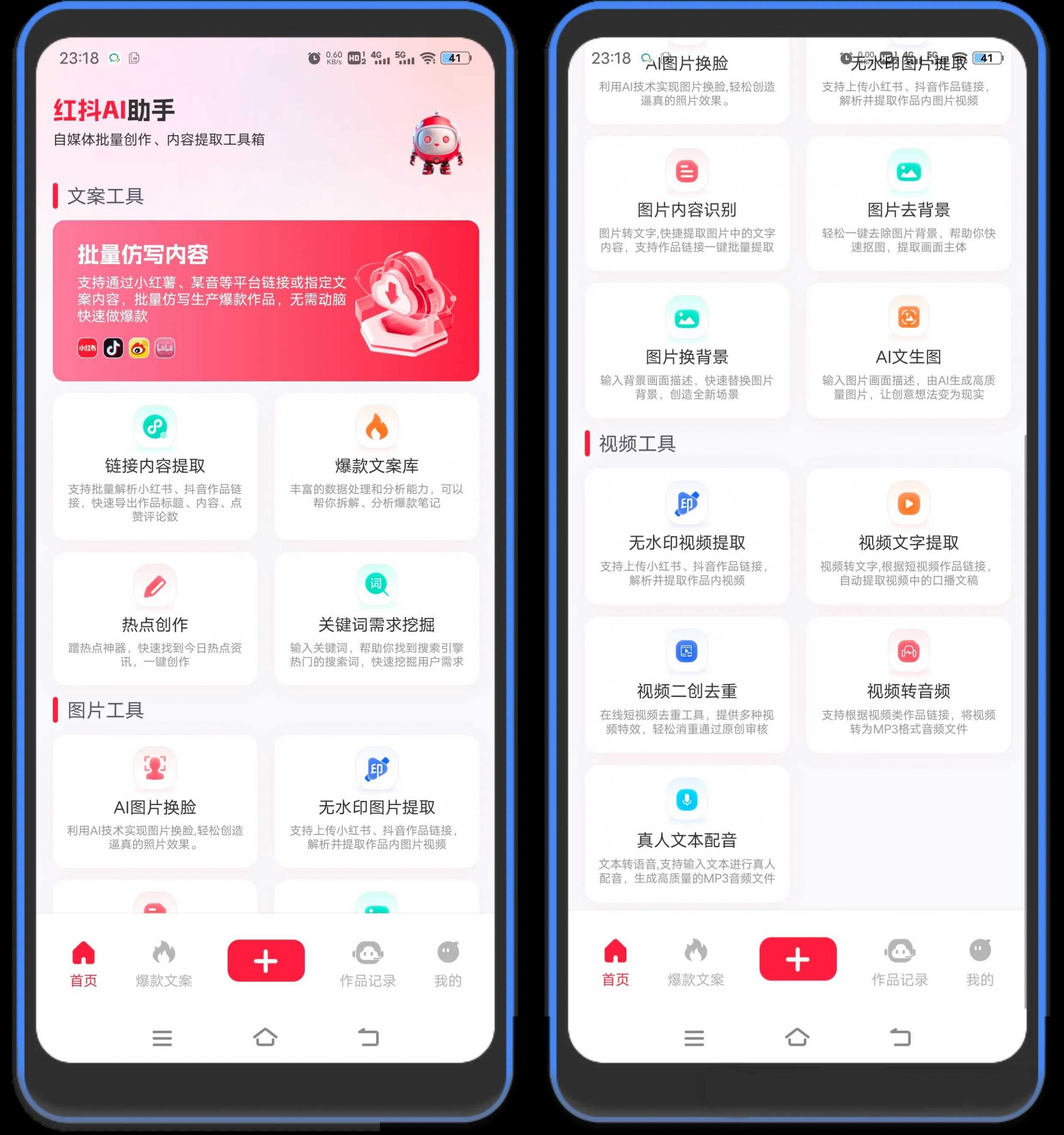 图片[1] | 红抖AI助手App，功能超多超好用的AI创作工具! | i3综合社区