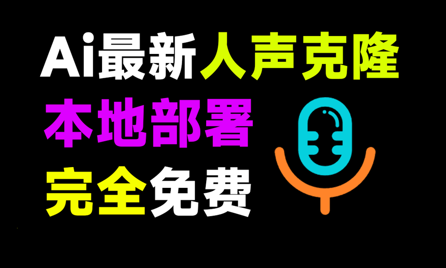 图片[1] | F5-TTS声音克隆工具，一键克隆任何人的声音！ | i3综合社区