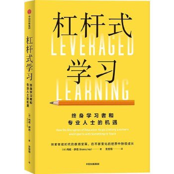 《杠杆式学习》探讨现代教育存在的问题与挑战，实现终身学习与自我提升