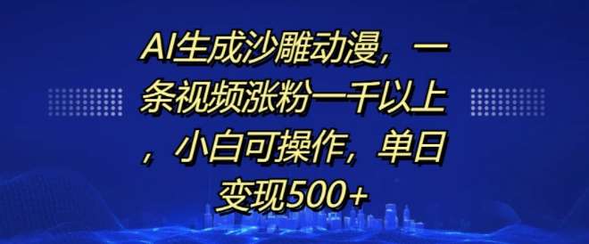 图片[1]-AI生成沙雕动漫，一条视频涨粉一千以上，小白可操作，单日变现500+-问小徐资源库