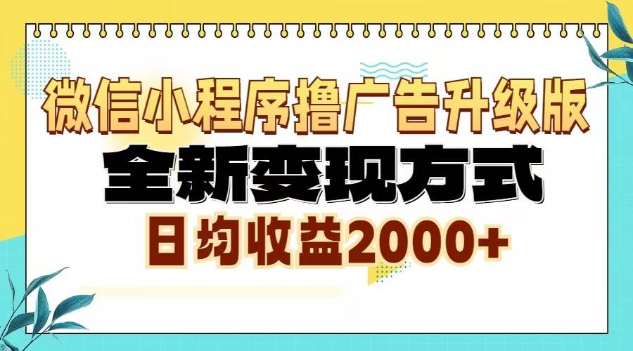 图片[1]-（13362期）微信小程序撸广告6.0升级玩法，全新变现方式，日均收益2000+-问小徐资源库