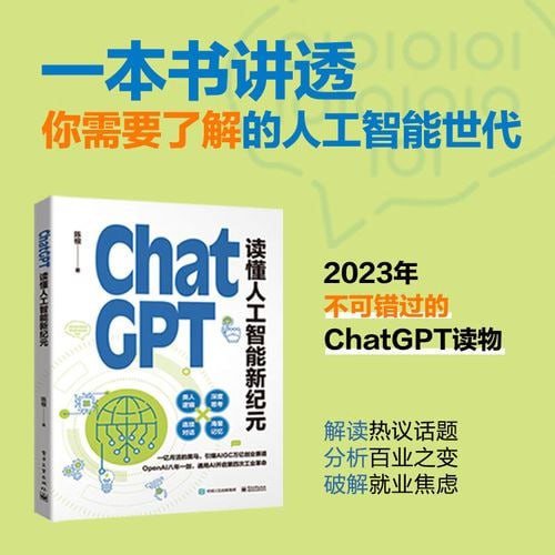 《ChatGPT：读懂人工智能新纪元》