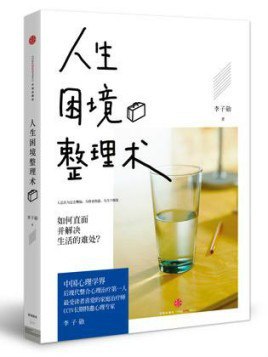 《人生困境整理术》实用性的治愈系心灵读本[epub]