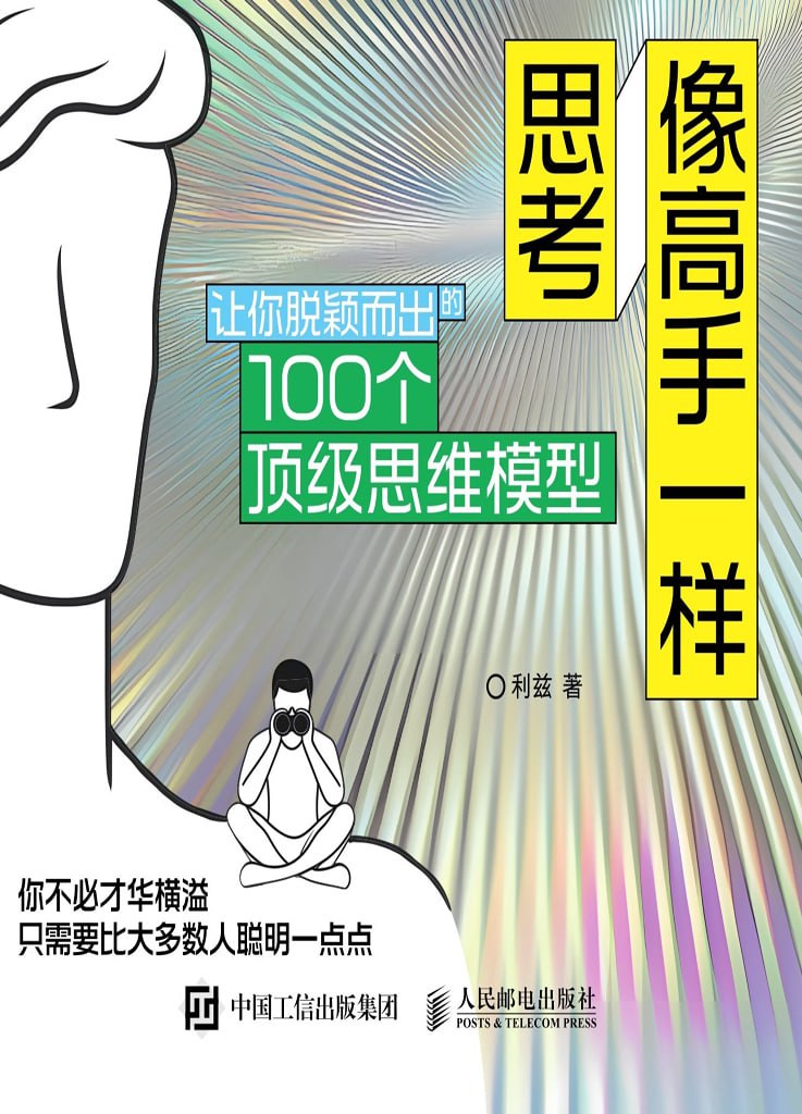 《像高手一样思考：让你脱颖而出的100个顶级思维模型》[pdf+全格式]