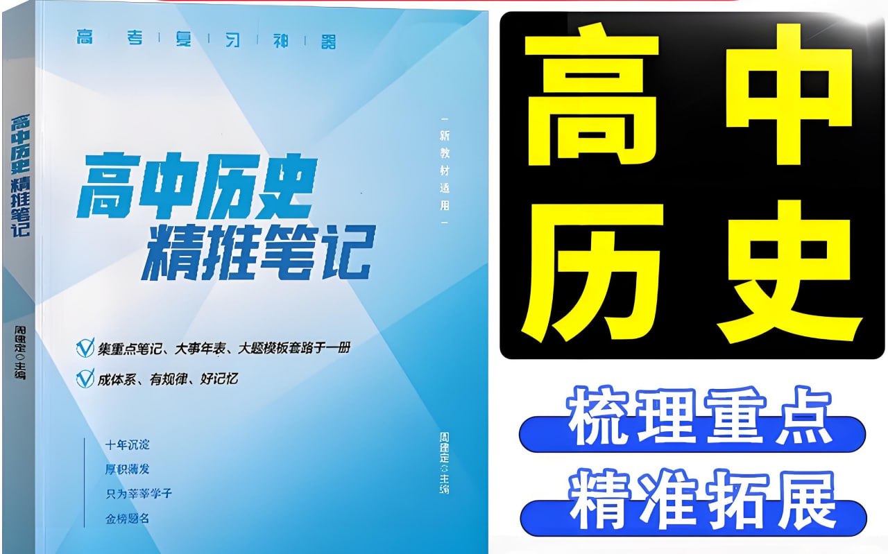 定哥《高中历史精推笔记·2025版》